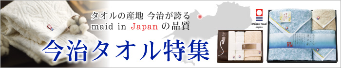 今治タオル